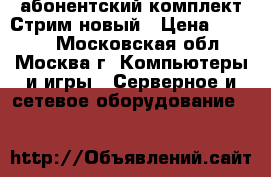 абонентский комплект Стрим новый › Цена ­ 1 000 - Московская обл., Москва г. Компьютеры и игры » Серверное и сетевое оборудование   